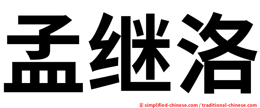 孟继洛