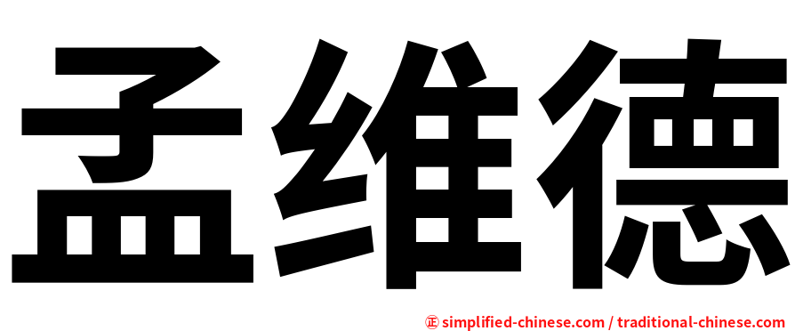 孟维德