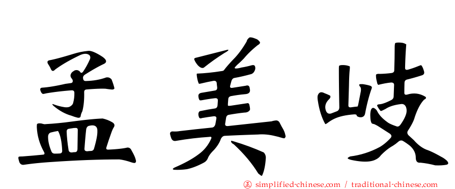 孟美岐