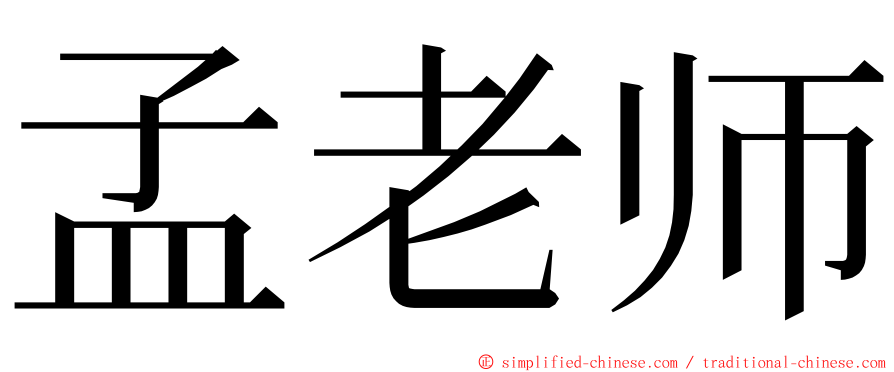 孟老师 ming font