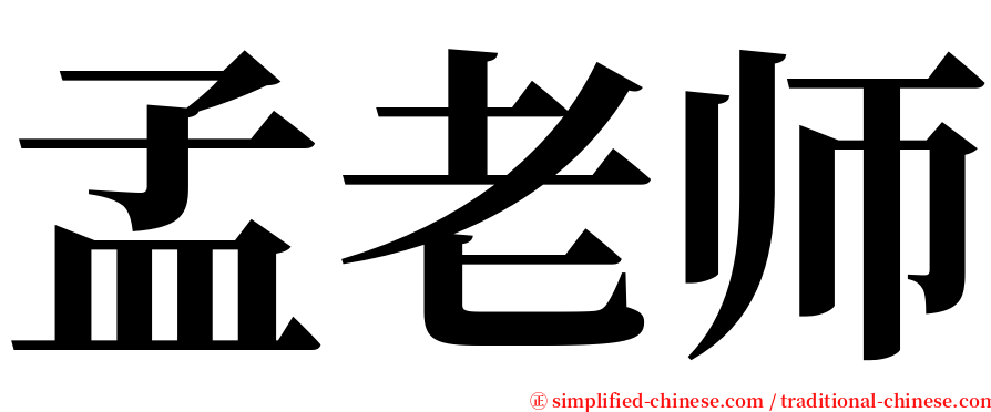 孟老师 serif font