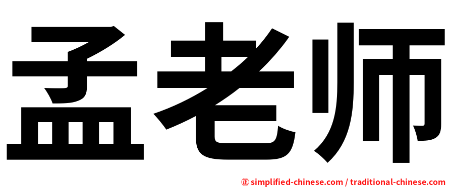 孟老师