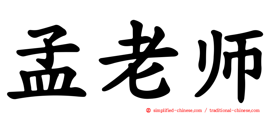 孟老师