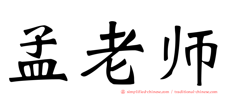 孟老师