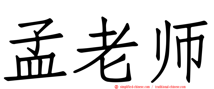 孟老师