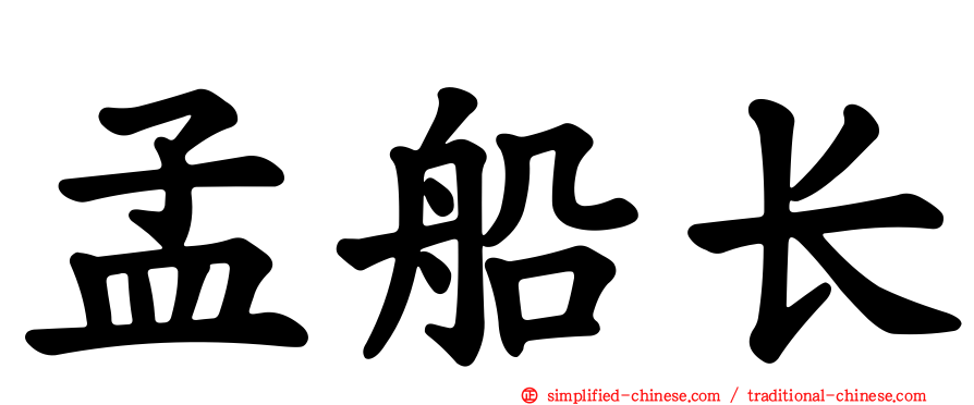 孟船长