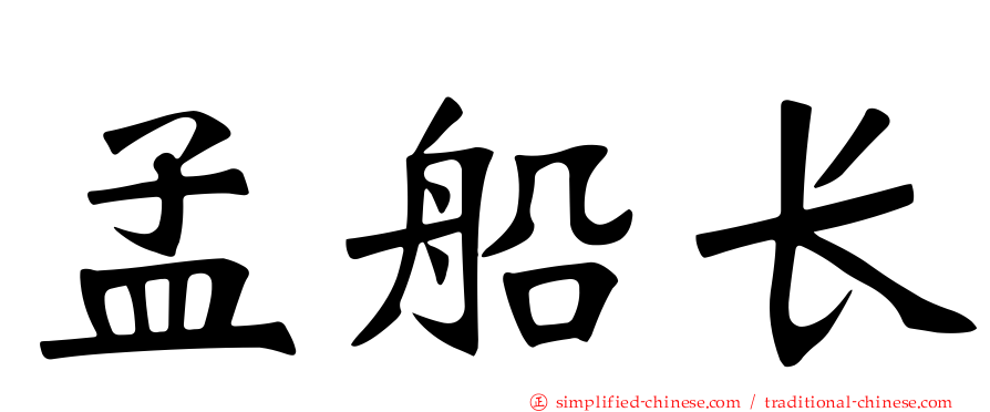 孟船长