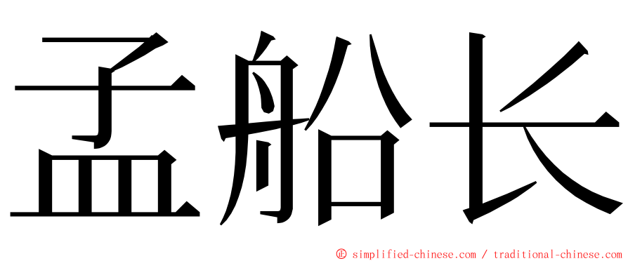 孟船长 ming font