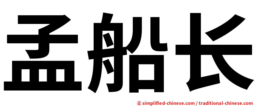 孟船长