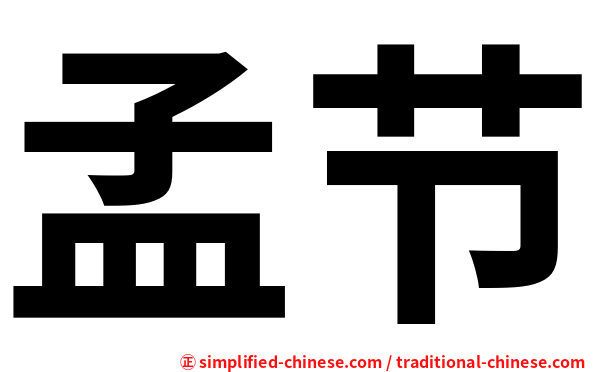 孟节