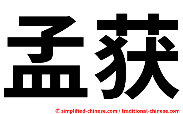 孟获