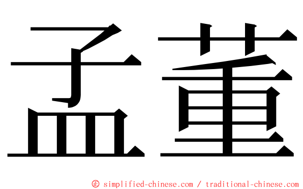 孟董 ming font