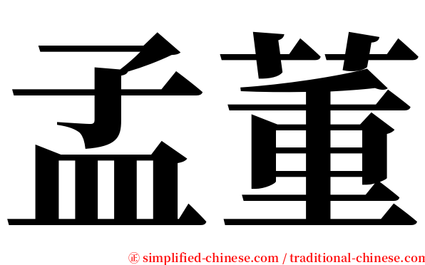 孟董 serif font