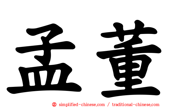 孟董