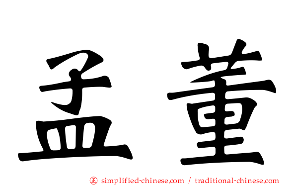 孟董