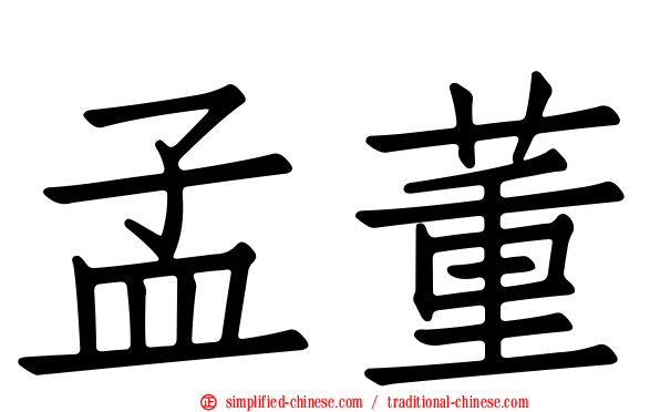 孟董