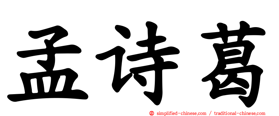 孟诗葛