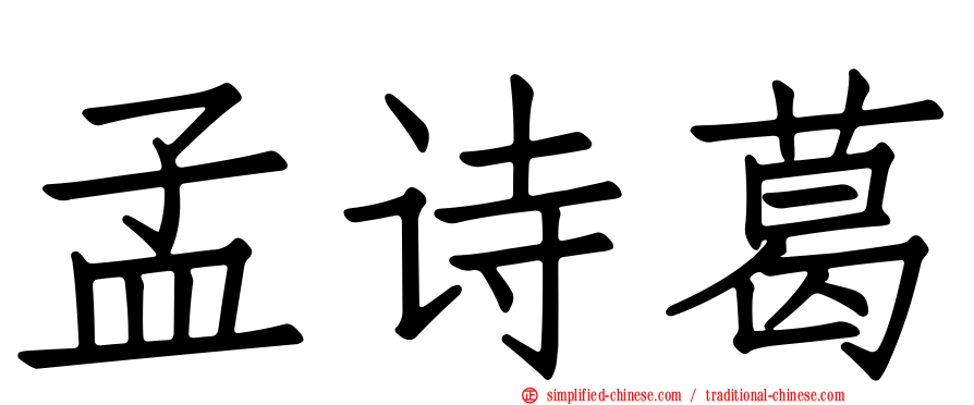 孟诗葛