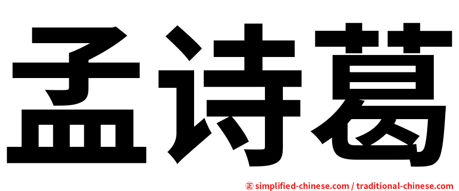 孟诗葛