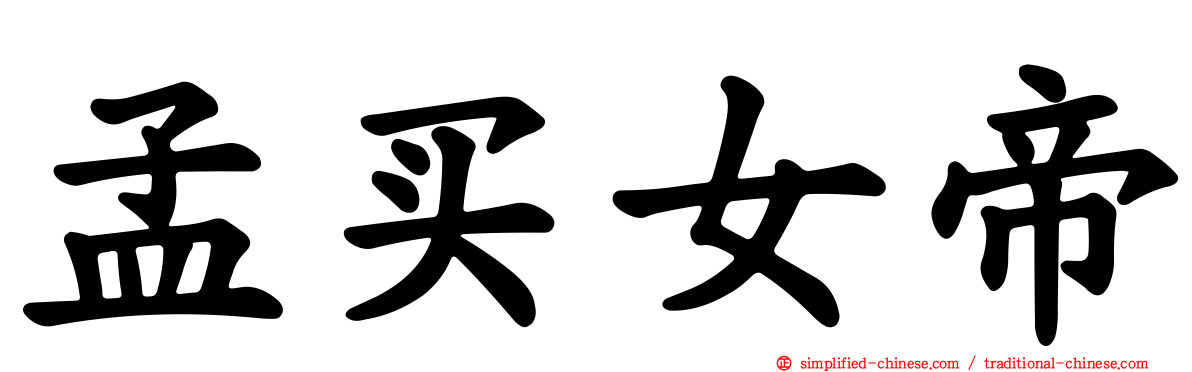 孟买女帝