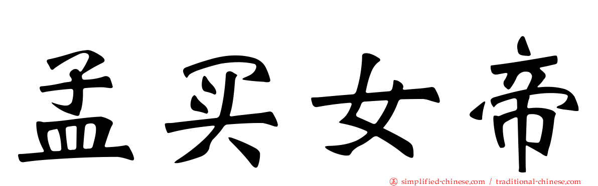 孟买女帝
