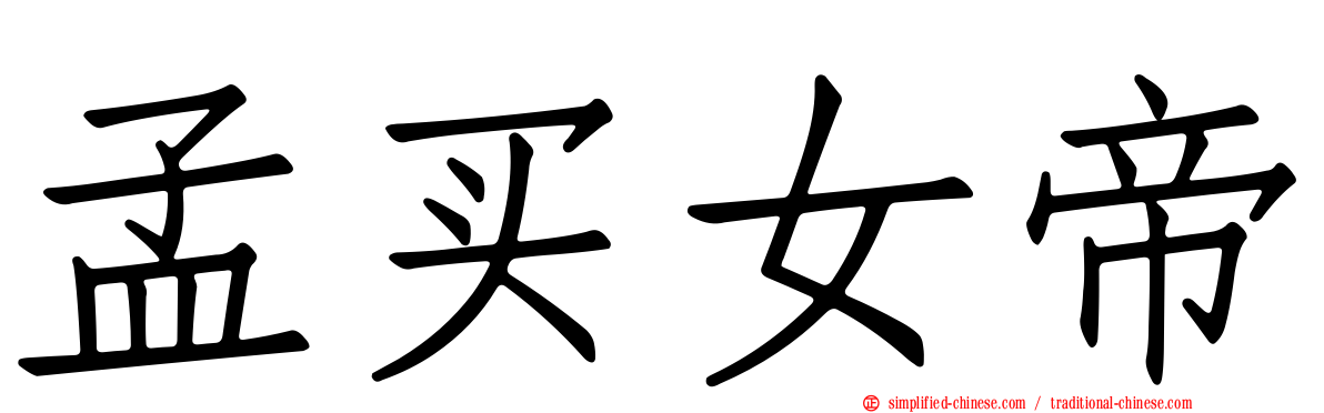 孟买女帝