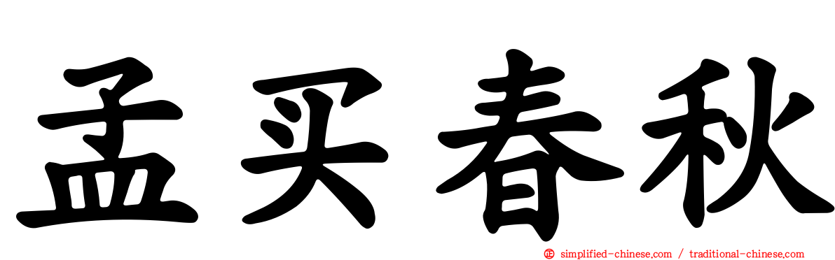 孟买春秋