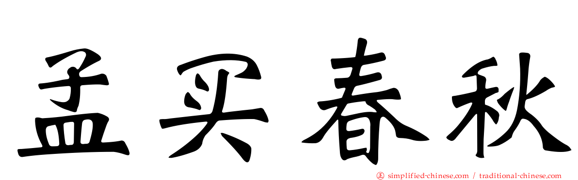 孟买春秋
