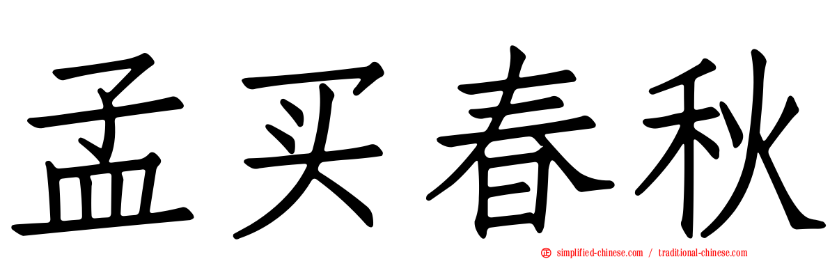 孟买春秋