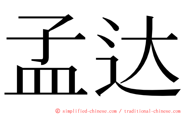 孟达 ming font