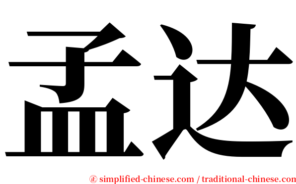 孟达 serif font