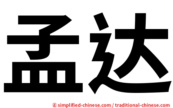 孟达