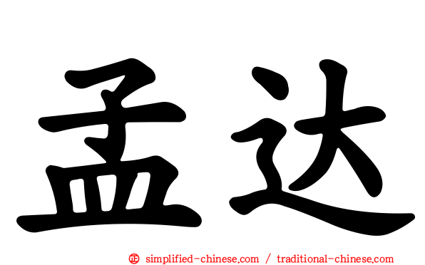 孟达