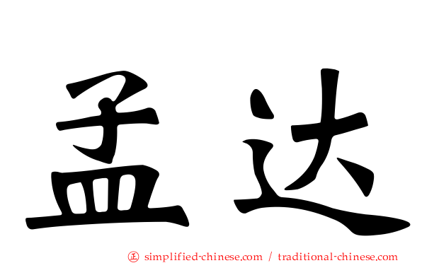 孟达