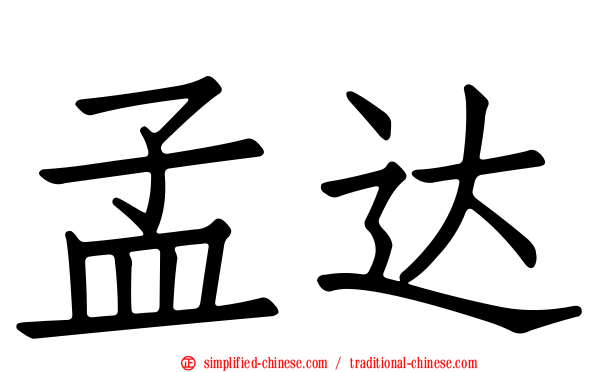 孟达