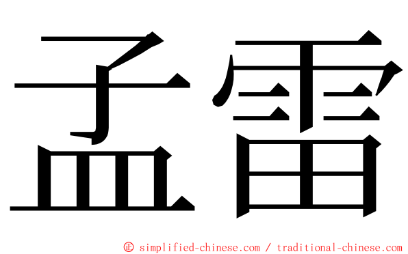 孟雷 ming font