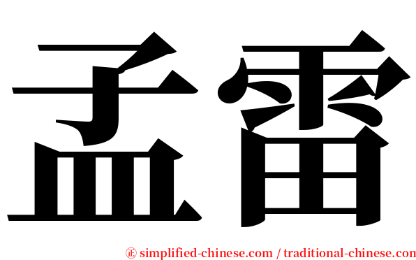 孟雷 serif font