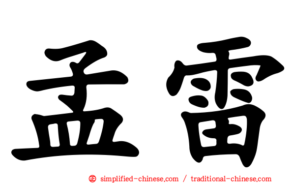 孟雷