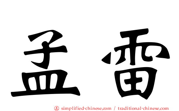 孟雷