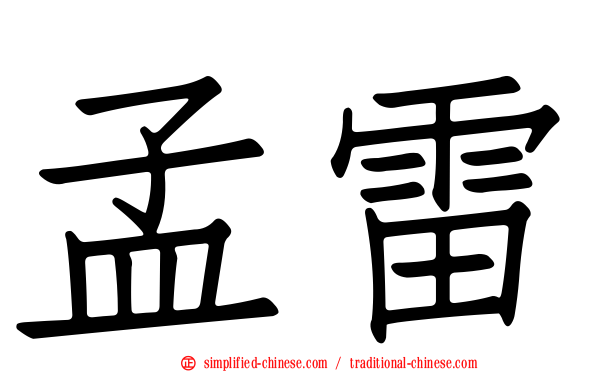 孟雷