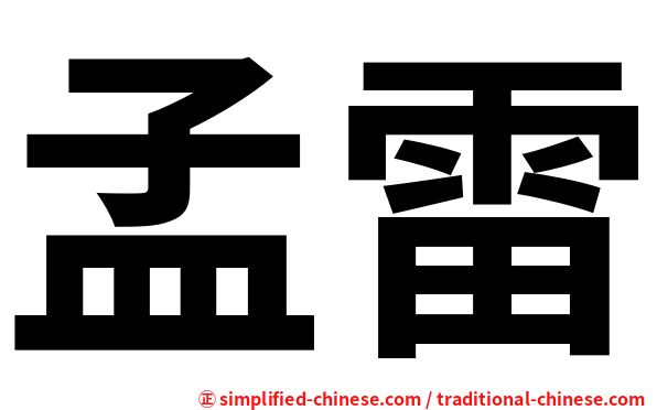 孟雷