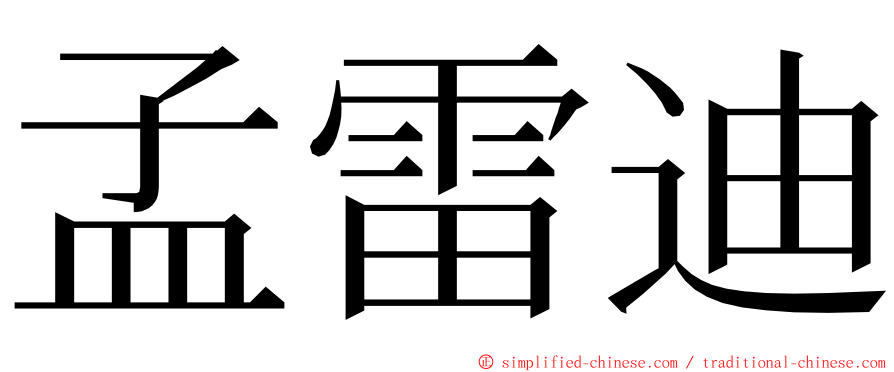 孟雷迪 ming font