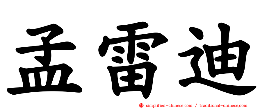 孟雷迪