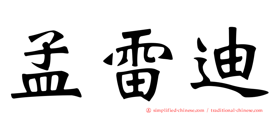 孟雷迪