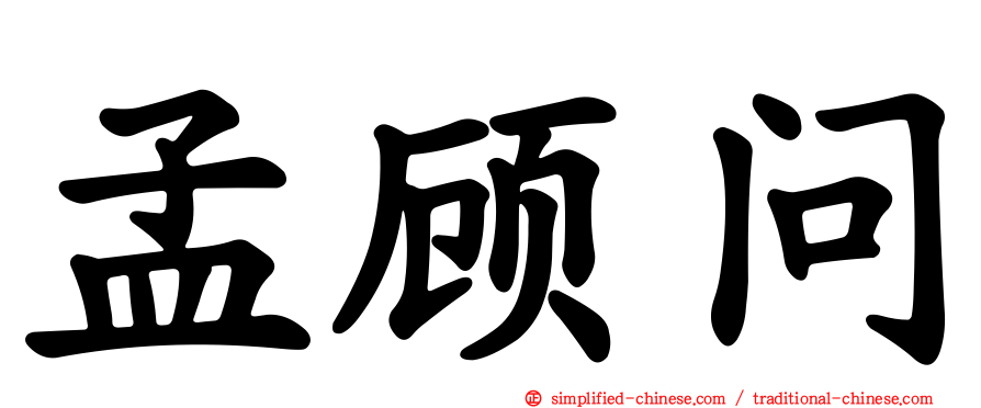 孟顾问