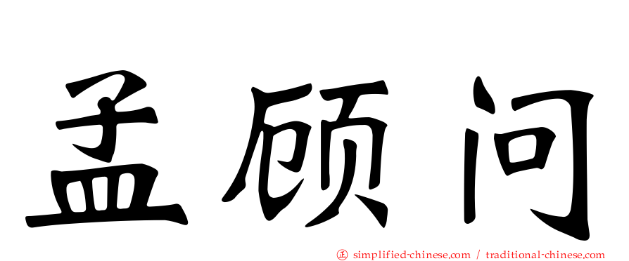 孟顾问