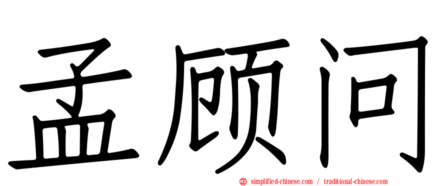 孟顾问