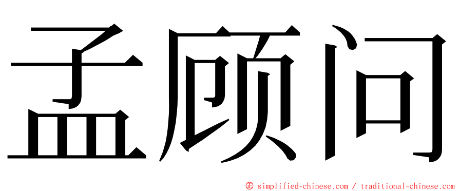 孟顾问 ming font