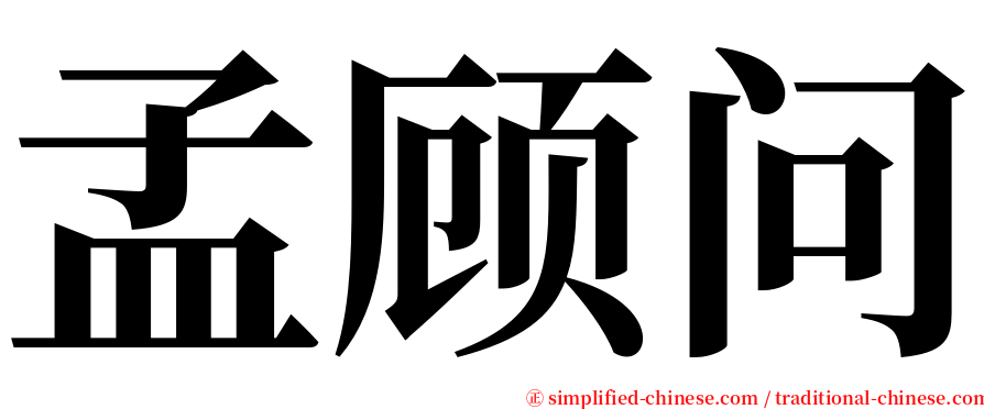 孟顾问 serif font
