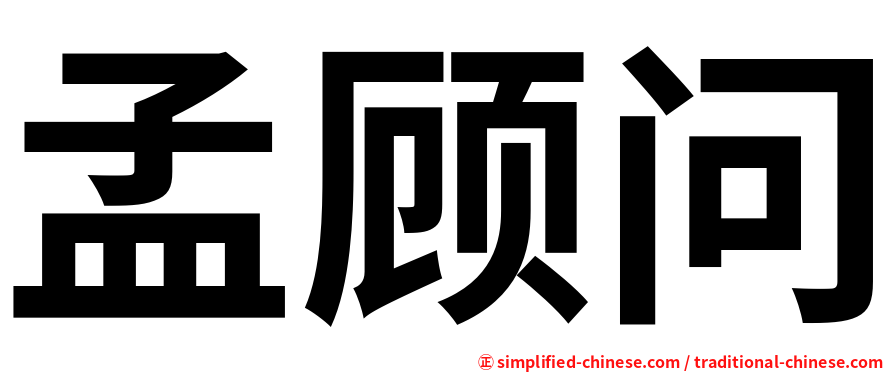 孟顾问